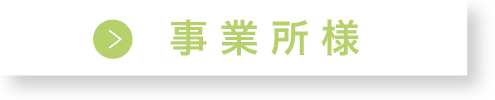 事業所様